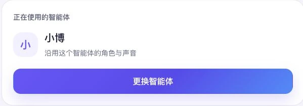 BotHub 真实界面局部:正在使用的智能体小博,沿用这个智能体的角色与声音,并提供更换入口