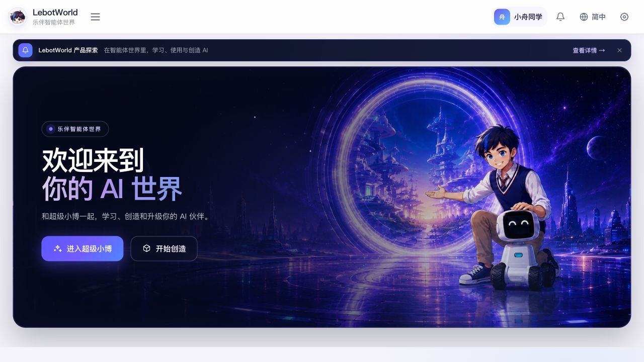 LebotWorld 首页界面设计预览，使用小博品牌标识